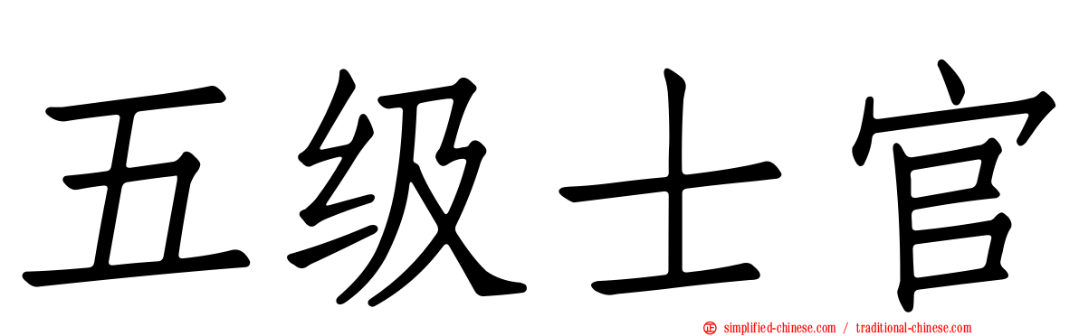 五级士官
