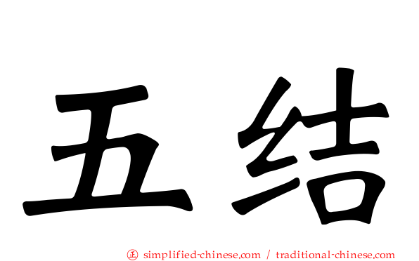 五结