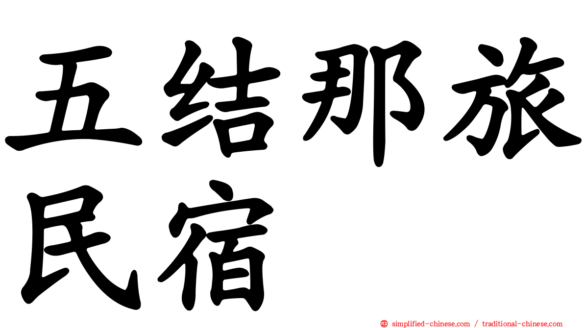 五结那旅民宿