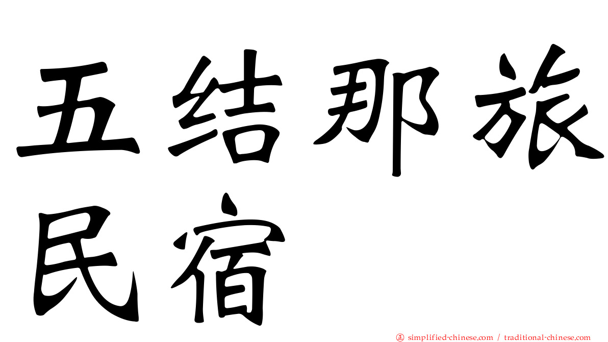 五结那旅民宿