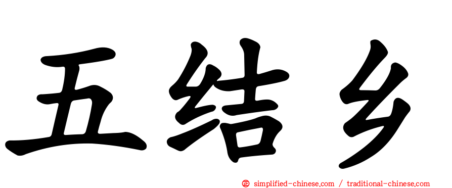 五结乡