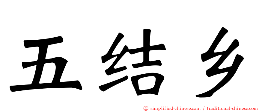 五结乡