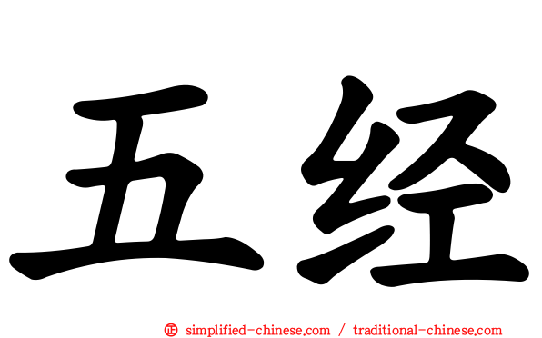 五经