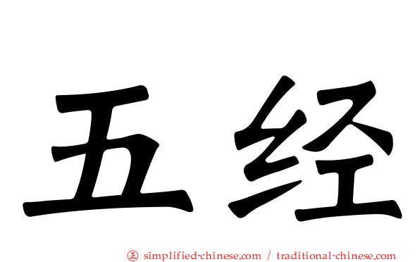 五经