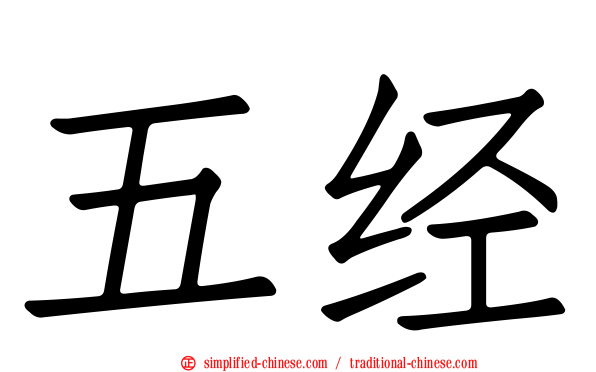 五经