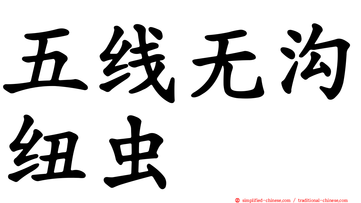 五线无沟纽虫