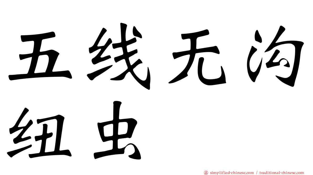 五线无沟纽虫