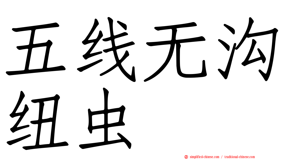 五线无沟纽虫