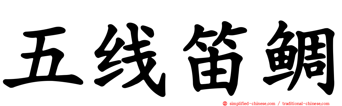 五线笛鲷