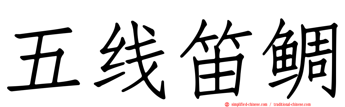 五线笛鲷