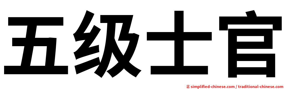 五级士官