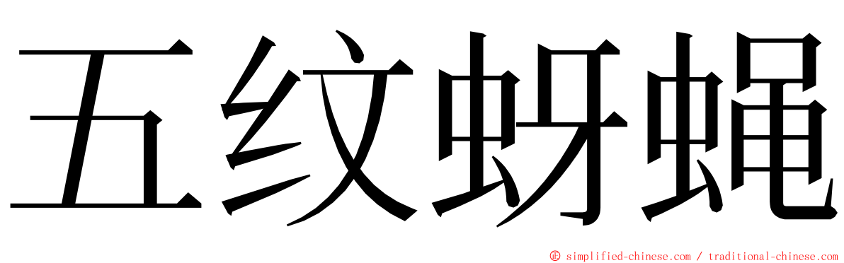 五纹蚜蝇 ming font
