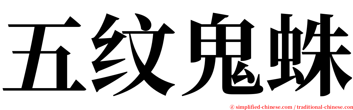 五纹鬼蛛 serif font