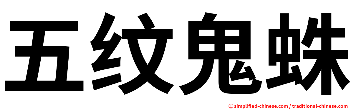 五纹鬼蛛