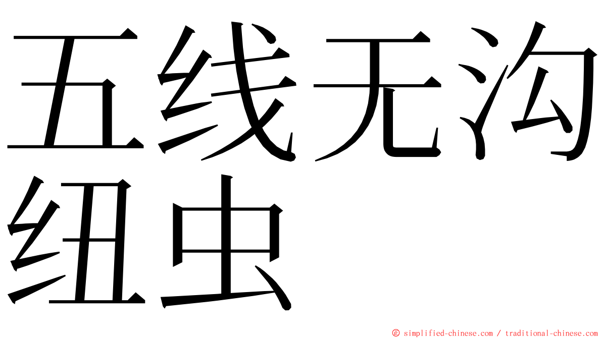 五线无沟纽虫 ming font