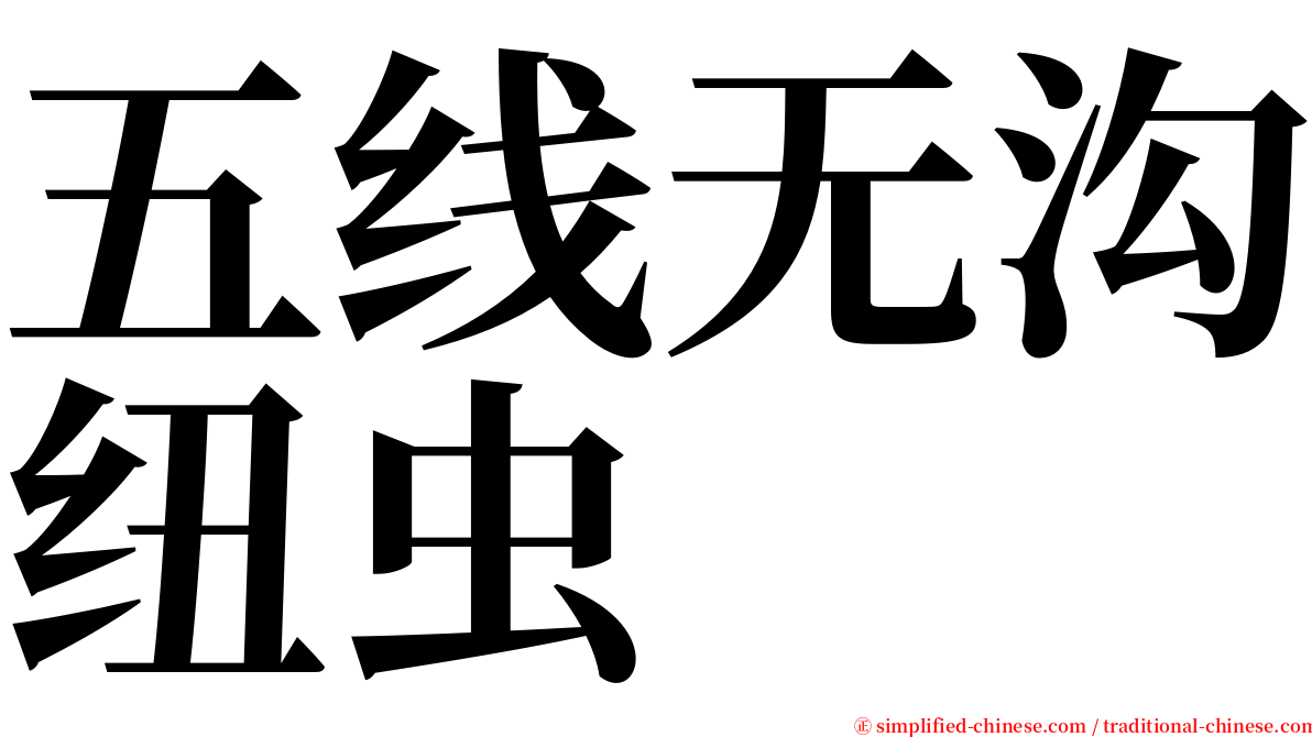 五线无沟纽虫 serif font