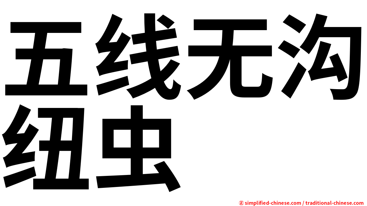 五线无沟纽虫