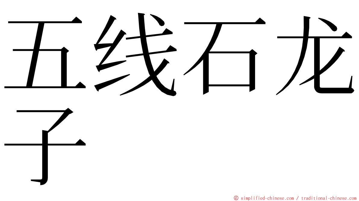 五线石龙子 ming font
