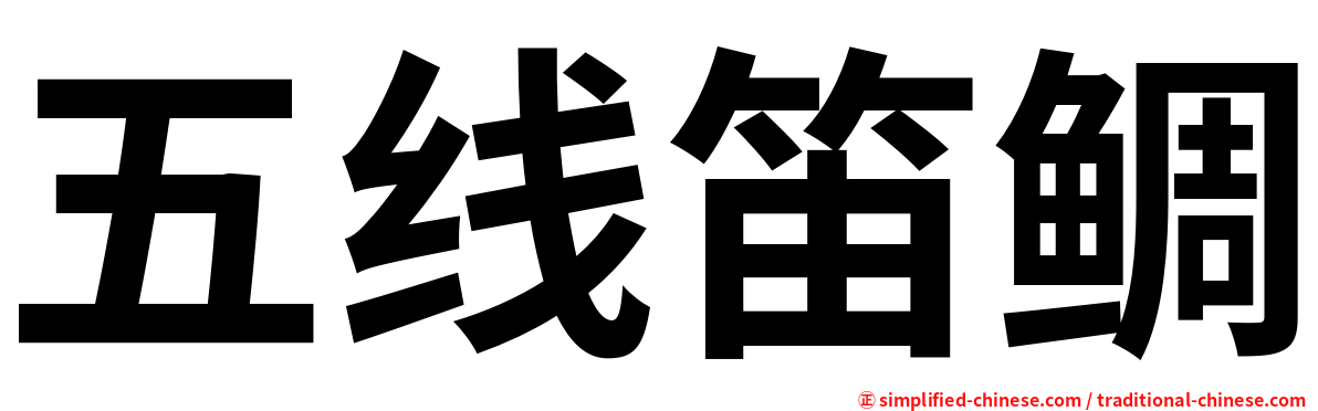 五线笛鲷