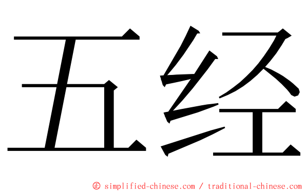 五经 ming font
