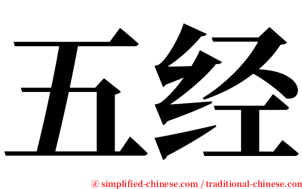 五经 serif font