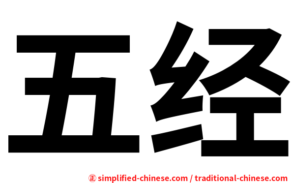 五经