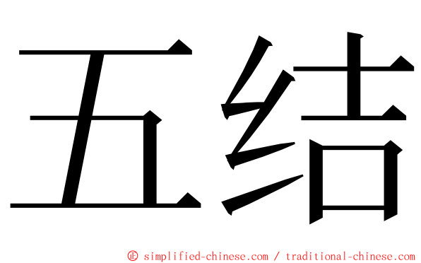 五结 ming font