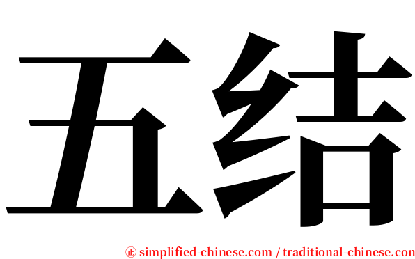 五结 serif font
