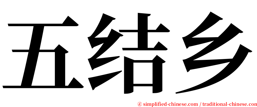 五结乡 serif font