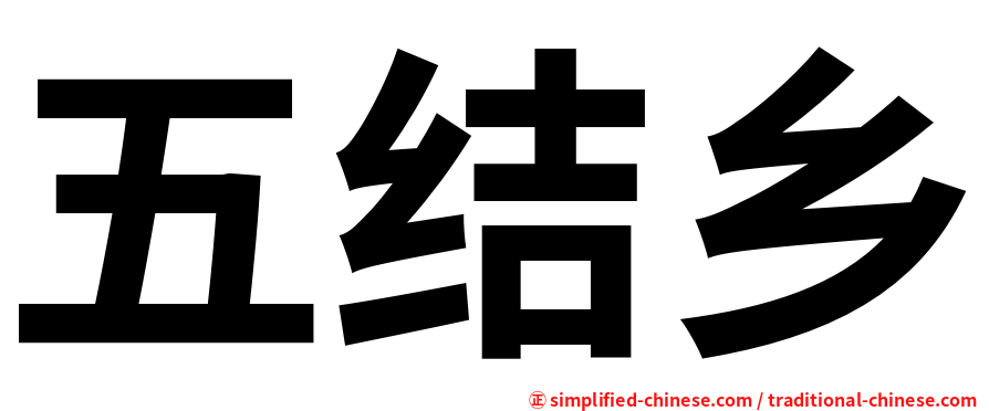 五结乡