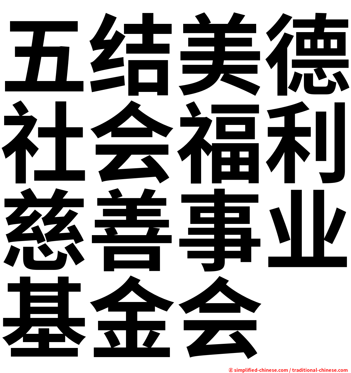 五结美德社会福利慈善事业基金会