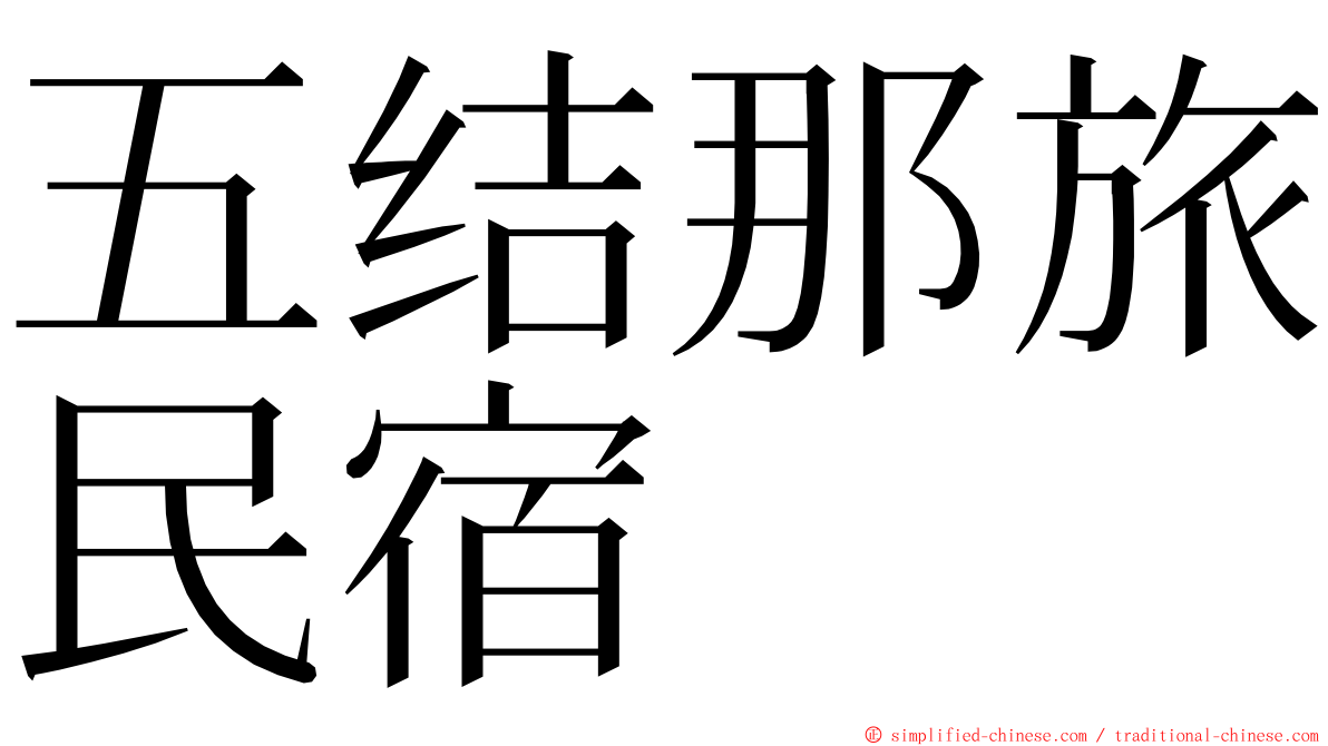 五结那旅民宿 ming font