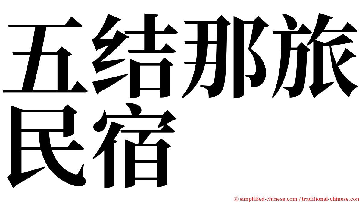 五结那旅民宿 serif font