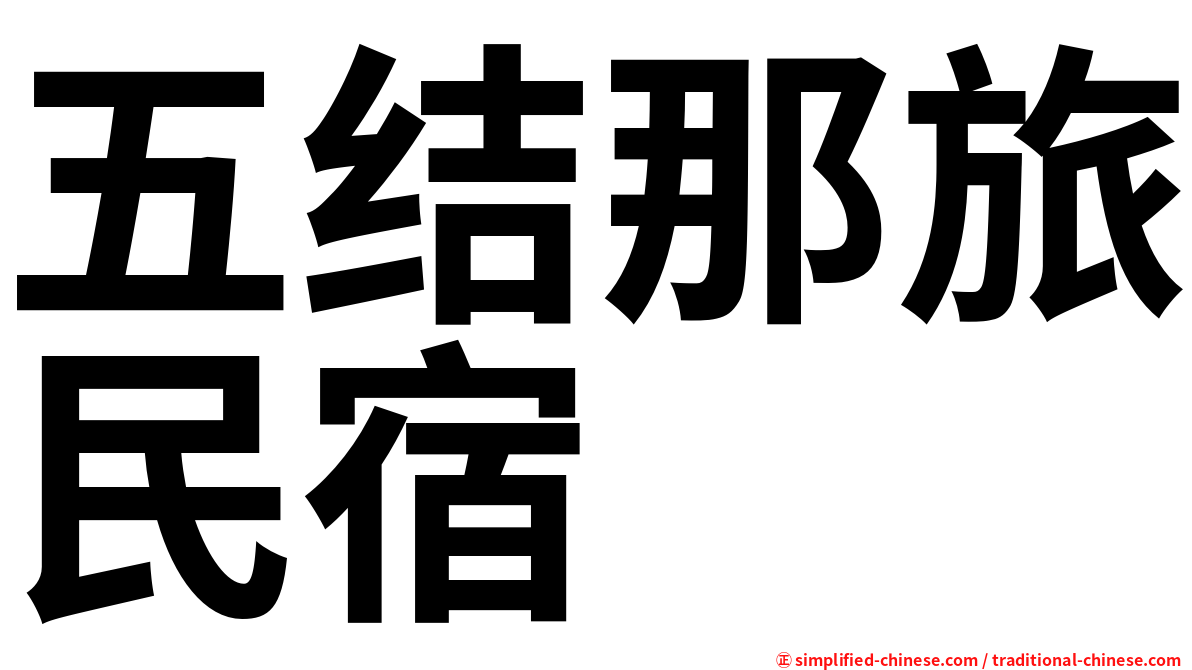 五结那旅民宿
