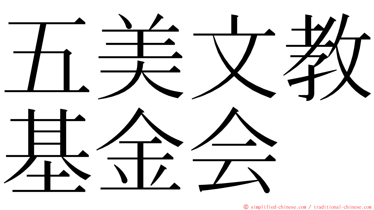 五美文教基金会 ming font