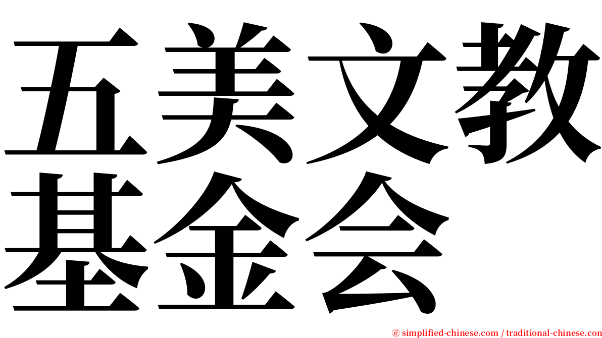 五美文教基金会 serif font