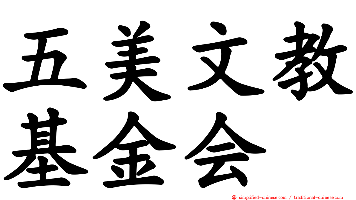 五美文教基金会