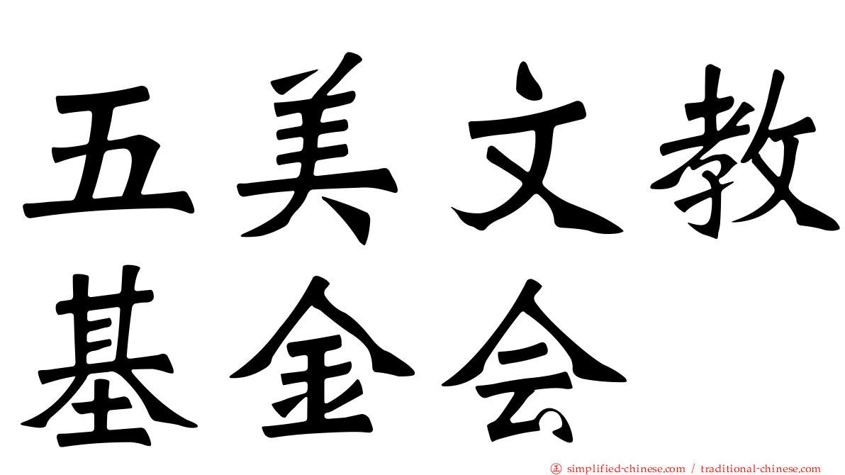 五美文教基金会