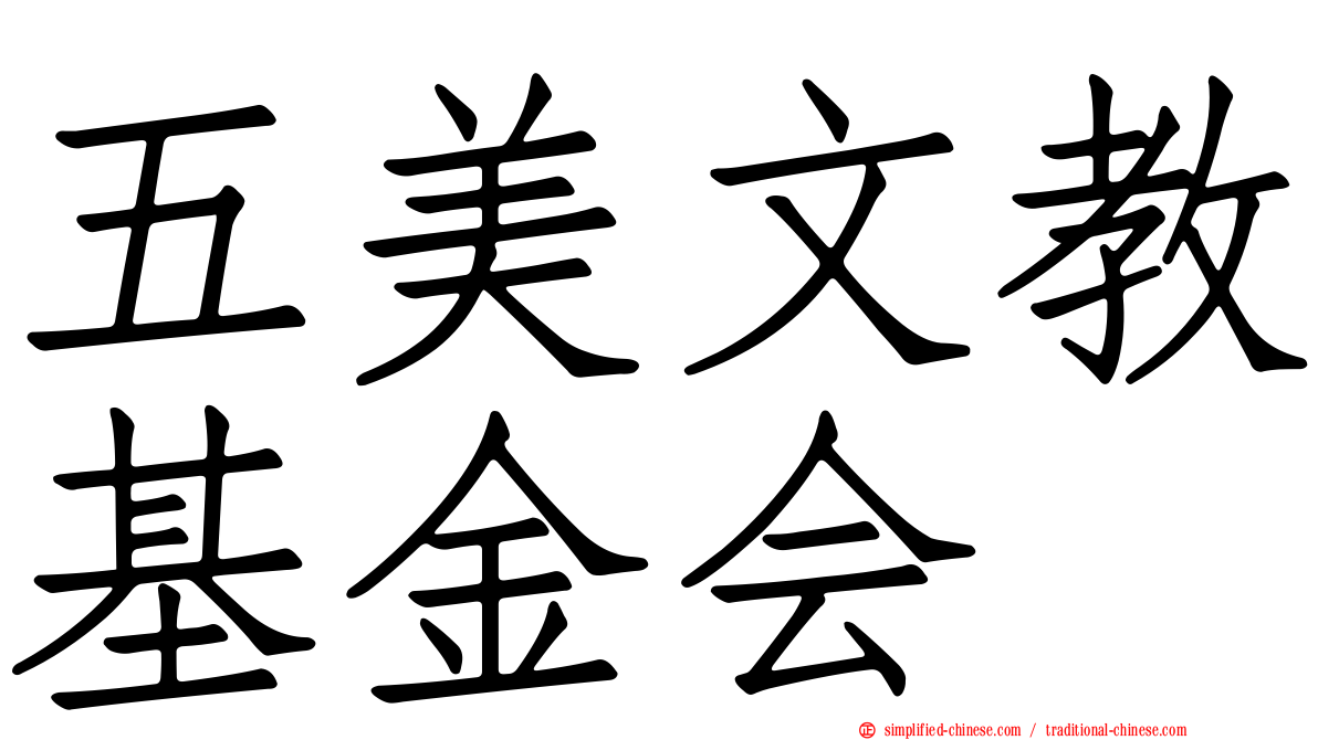 五美文教基金会
