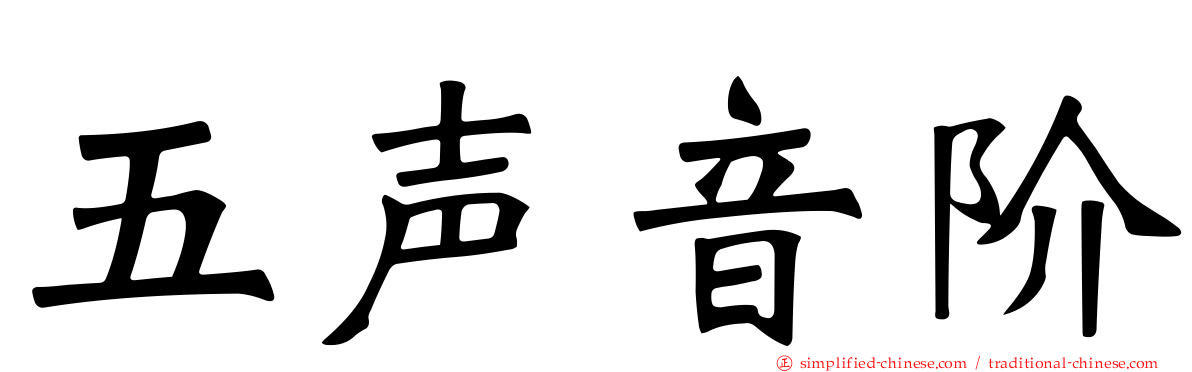 五声音阶