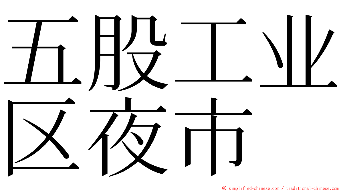 五股工业区夜市 ming font