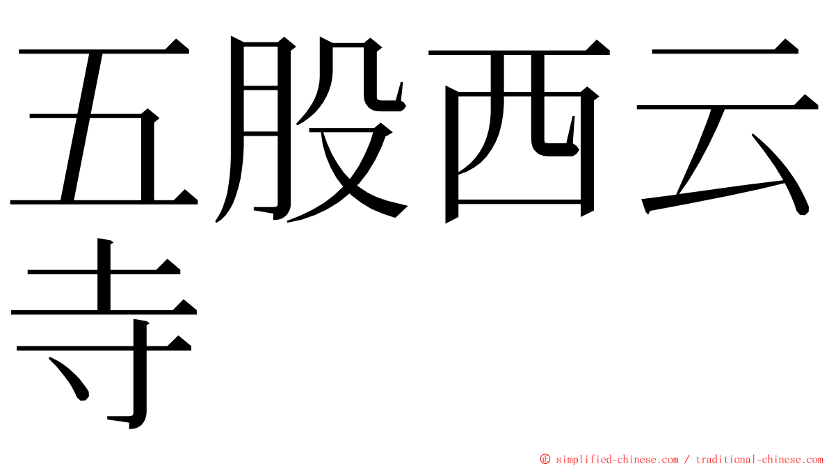 五股西云寺 ming font