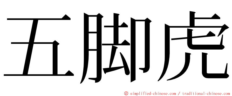 五脚虎 ming font