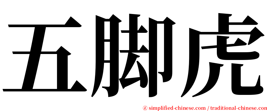 五脚虎 serif font