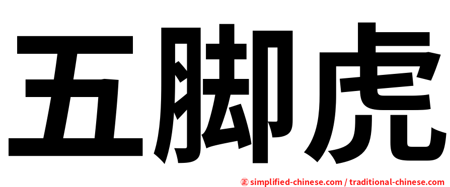 五脚虎