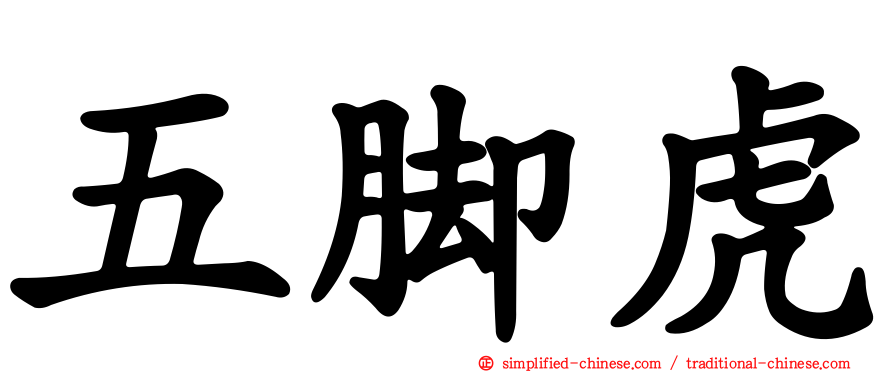五脚虎