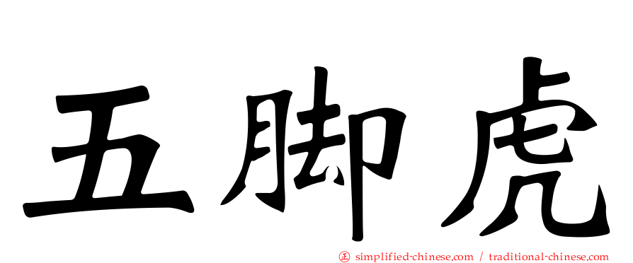 五脚虎