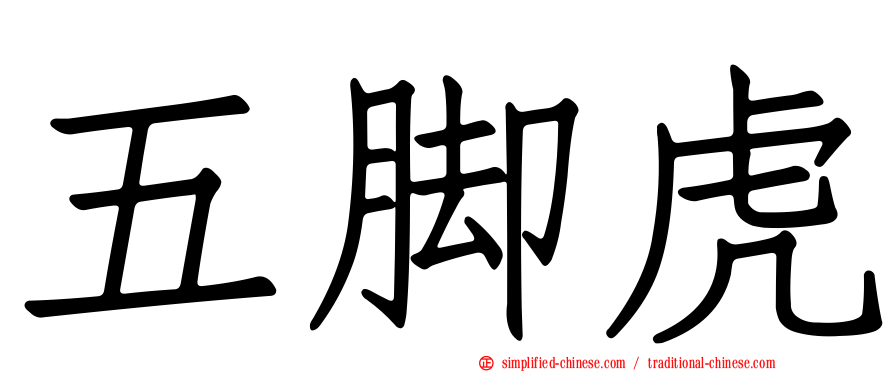 五脚虎