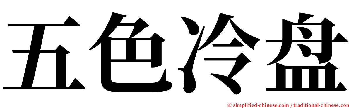 五色冷盘 serif font