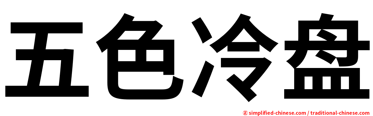 五色冷盘